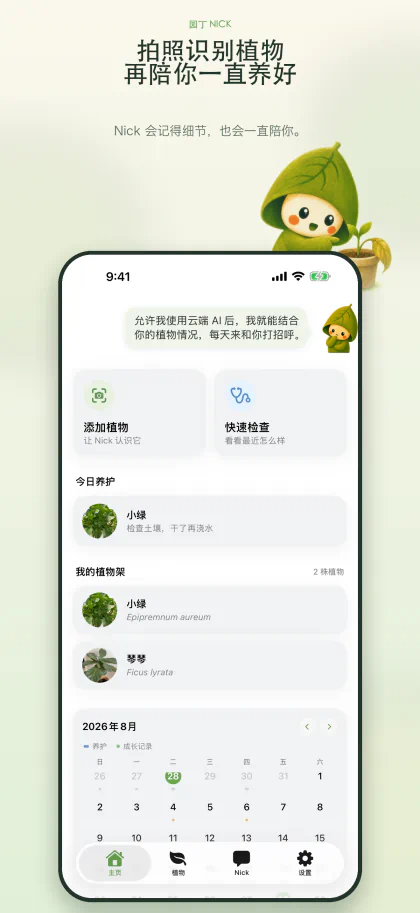 GardenerNick 首页，包括植物识别、快速检查、今日养护和日历
