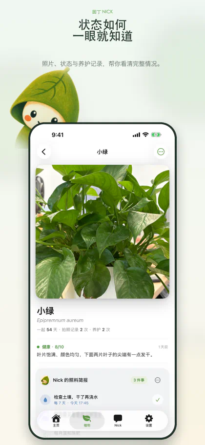 小绿的植物详情，包括照片、健康摘要和 Nick 的照料简报