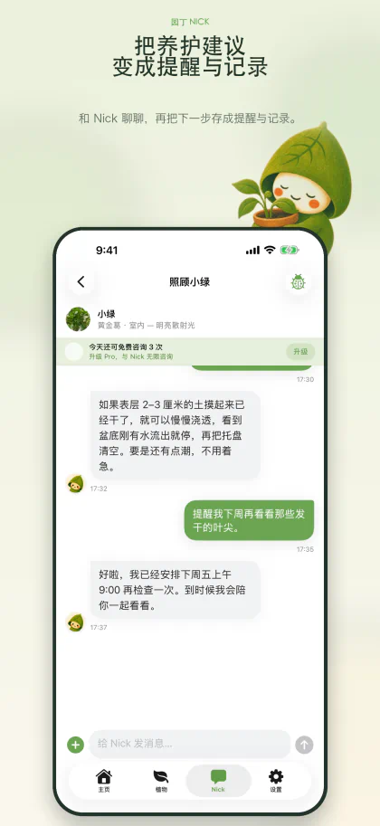 与 Nick 讨论是否给小绿浇水，并保存后续检查提醒
